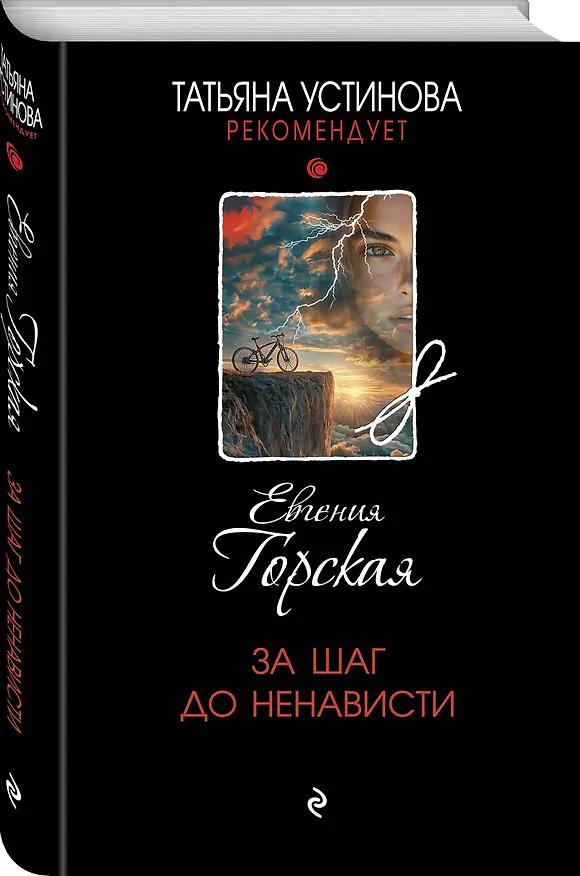 Книга За шаг до ненависти (Евгения Горская) — 4