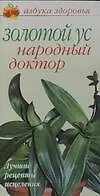 Книга Золотой ус - народный доктор Лучшие рецепты исцеления (мягк)(Азбука здоровья) (узкая). Афанасьева О. (Аст) (Ольга Афанасьева)