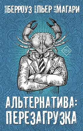 Книга Альтернатива: Перезагрузка (комплект из 4 книг) (Уильям Сьюард Берроуз)