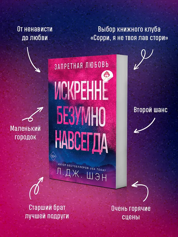 Книга Запретная любовь. Искренне. Безумно. Навсегда (#1) (Л.Дж. Шэн) — 6