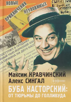 Книга Буба Касторский: от тюрьмы до Голливуда (Максим Кравчинский)