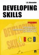 Developing skills: Учебник Интенсивный курс для знающих английский язык на среднем уровне — 2088643 — 1