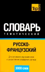 Русско-французский тематический словарь. 3000 слов — 2189598 — 1