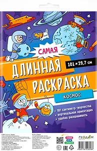 Самая длинная раскраска "Космос"