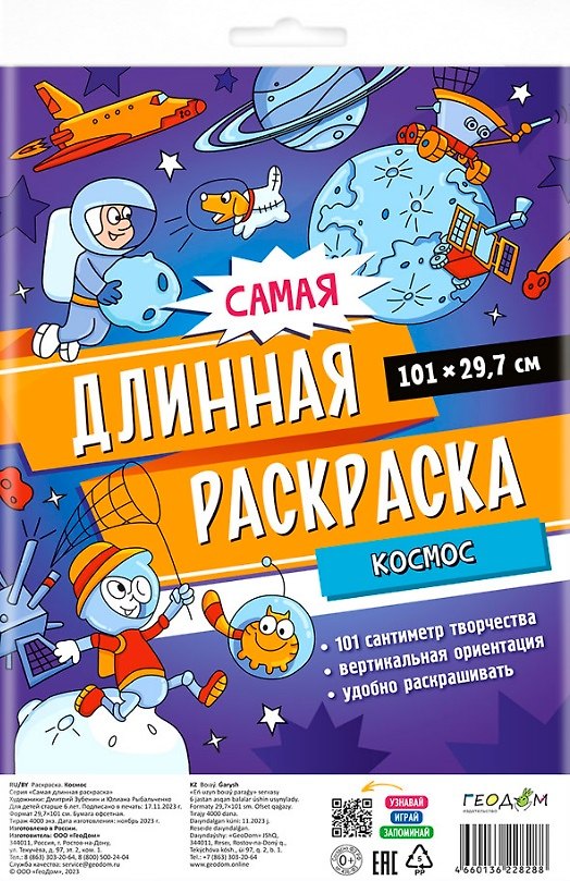 Книга Самая длинная раскраска "Космос" () — 1