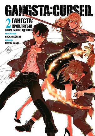 Книга Гангста. Проклятый. Том 2 - Эпизод: Марко Адриано (Бандитос / Gangsta). Манга (Коскэ, Сюхей Камо)