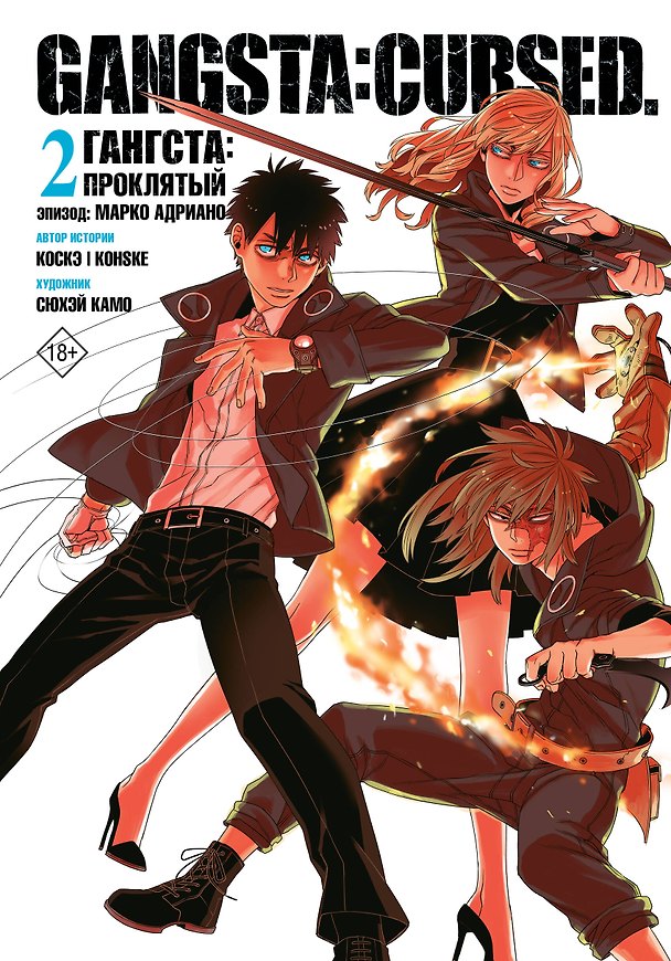 Гангста. Проклятый. Том 2 - Эпизод: Марко Адриано (Бандитос / Gangsta). Манга 3130146 — 1