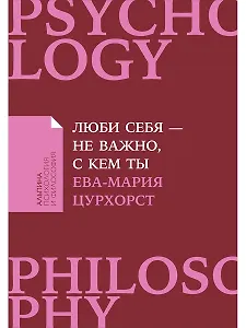 Люби себя - не важно, с кем ты