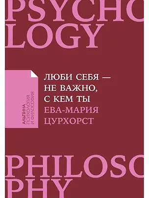 Книга Люби себя - не важно, с кем ты (Ева-Мария Цурхорст)