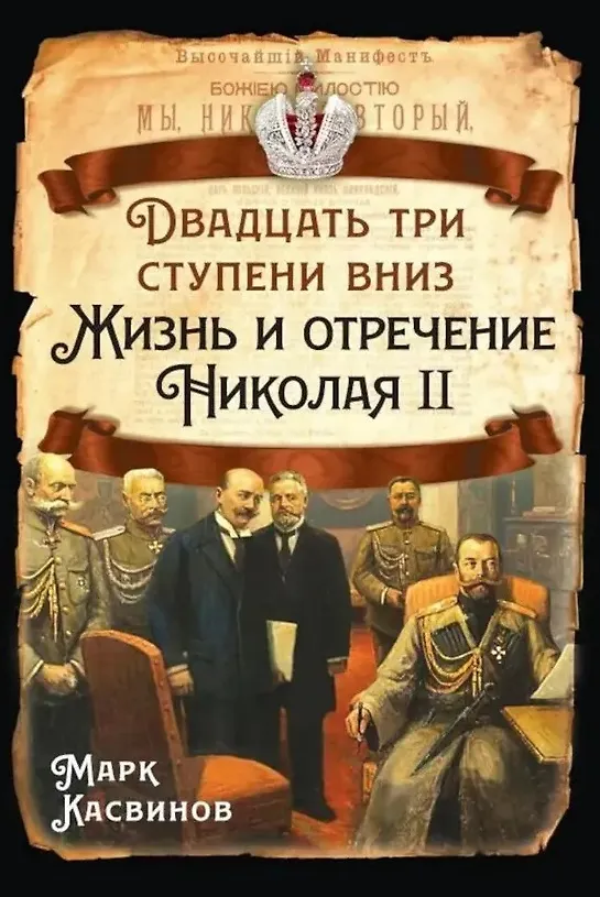 Книга Двадцать три ступеньки вниз. Жизнь и отречение Николая II (Марк Касвинов) — 1