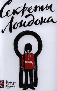 Секреты Лондона