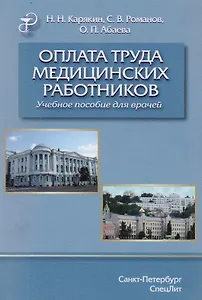 Оплата труда медицинских работников.Учебное пособие.