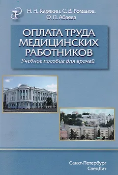 Оплата труда медицинских работников.Учебное пособие.