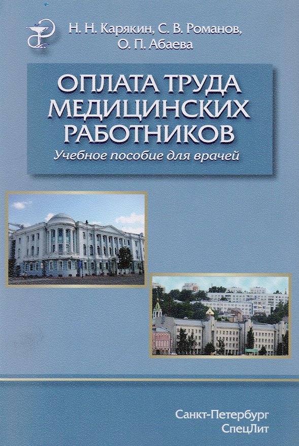 Книга Оплата труда медицинских работников.Учебное пособие. (Николай Карякин) — 1
