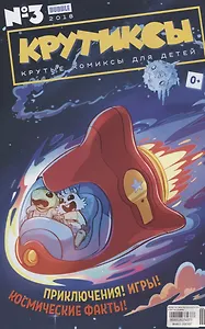 Комикс Крутиксы № 3 (м) Бизяева