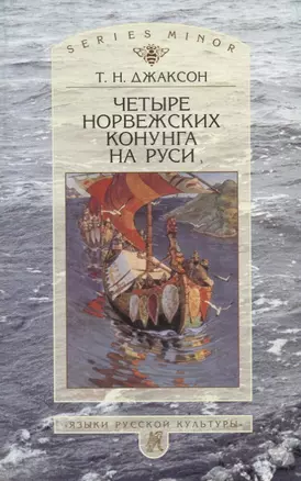 Четыре норвежских конунга на Руси: Из истории русско-норвежских политических отношений последней трети Х - первой половины ХI в. — 2723269 — 1