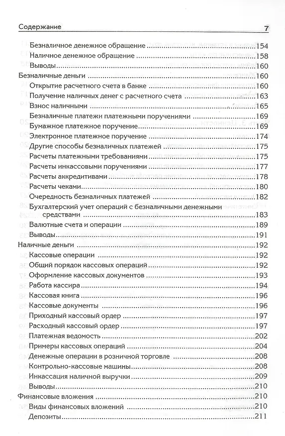 Книга Бухгалтерский учет с нуля. Самоучитель. Обновленное издание (Андрей Гартвич) — 5