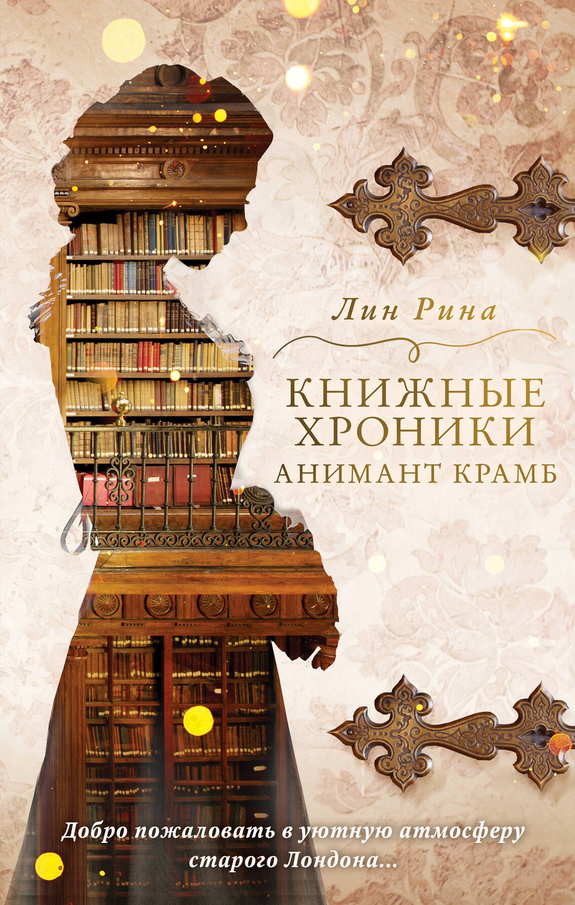 

Книжные хроники Анимант Крамб