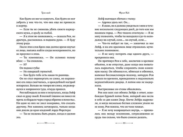 Книга Трон змей (#3) (Фрост Кей) — 11