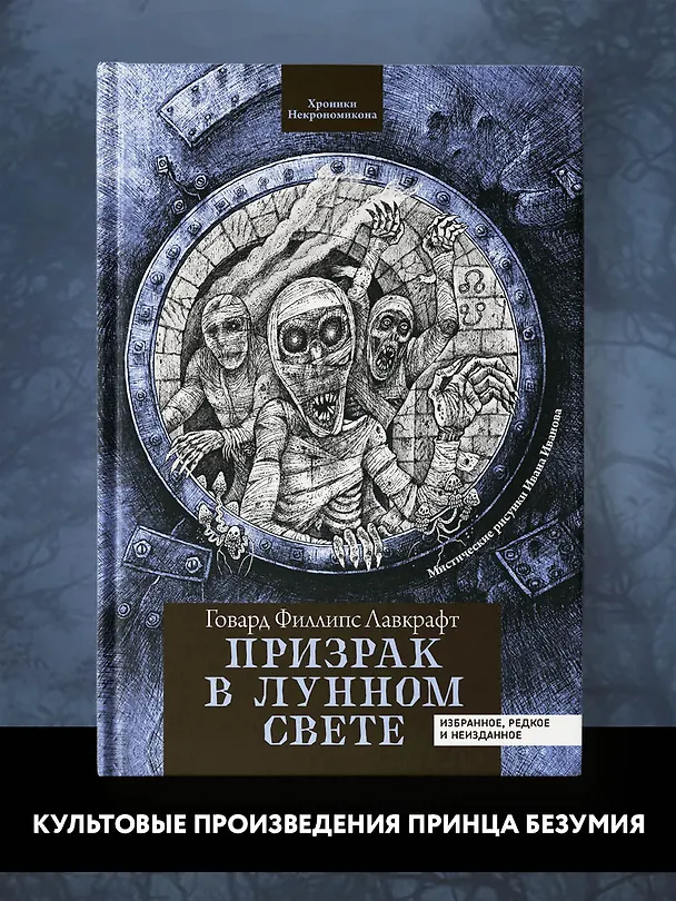Книга Призрак в лунном свете: избранное, редкое и неизданное (Говард Филлипс Лавкрафт) — 2