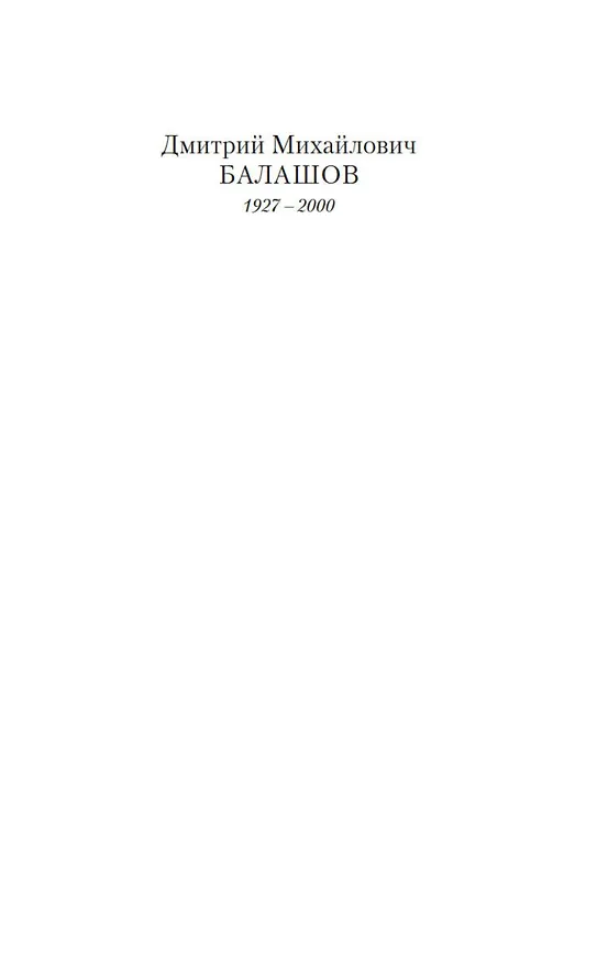 Книга Государи Московские. Младший сын (Дмитрий Балашов) — 9