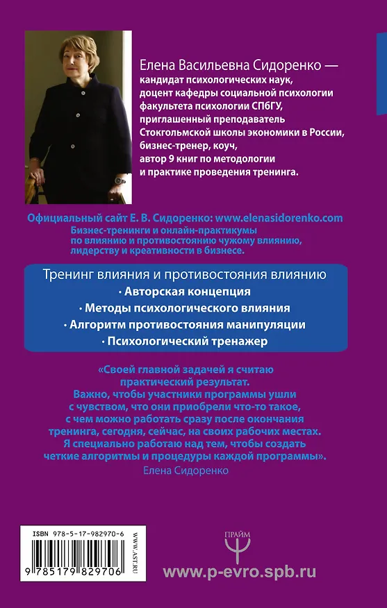 Книга Тренинг влияния и противостояния влиянию. 3-е издание (Елена Сидоренко) — 2