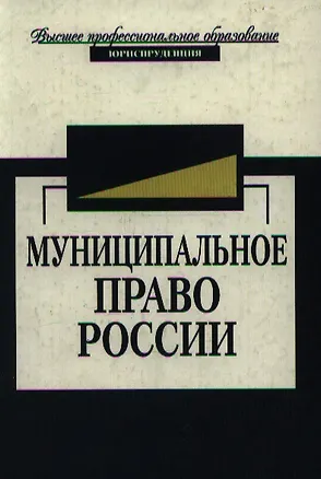 Книга Муниципальное право России. Учебник ()