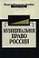 Муниципальное право России. Учебник — 2027986 — 1