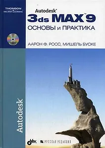 Autodesk 3ds Max 9. Основы и практика + DVD