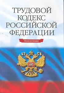 Трудовой кодекс РФ. - 15-е изд.