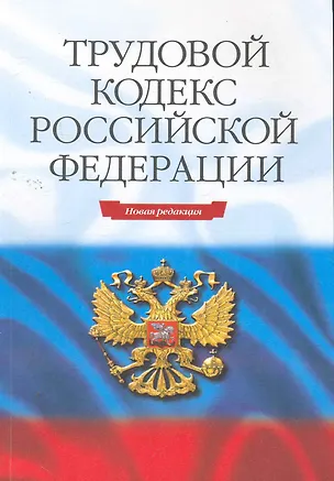Книга Трудовой кодекс РФ. - 15-е изд. ()