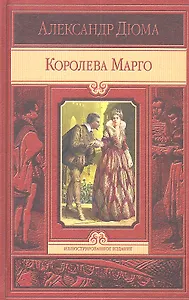 Королева Марго