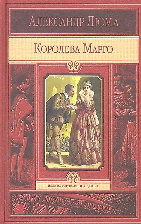 Книга Королева Марго (Александр Дюма (отец))