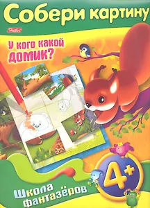 Собери картину. У кого какой домик? 4+