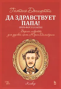 Да здравствует папа! Опера-фарс в 2-х актах. Версия либретто для русской сцены Юрия Димитрина. Ноты