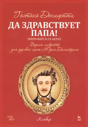 Да здравствует папа! Опера-фарс в 2-х актах. Версия либретто для русской сцены Юрия Димитрина. Ноты — 2746121 — 1