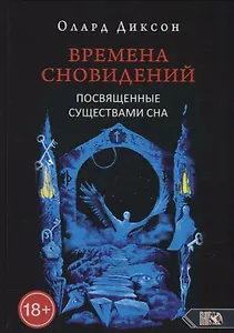 Времена сновидений. Посвященные существами сна. Книга 2