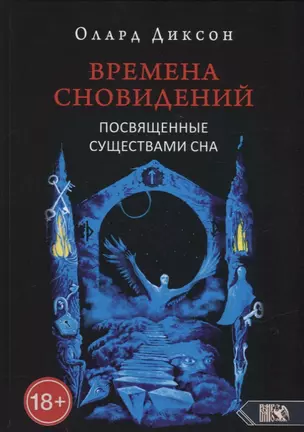 Времена сновидений. Посвященные существами сна. Книга 2 — 2905190 — 1