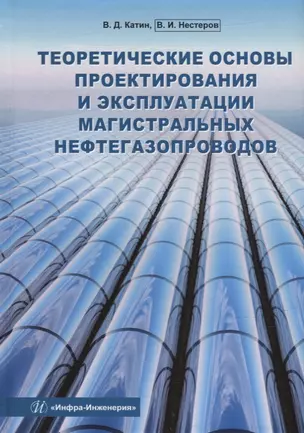 Теоретические основы проектирования и эксплуатации магистральных нефтегазопроводов: учебное пособие — 2912297 — 1