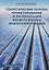 Теоретические основы проектирования и эксплуатации магистральных нефтегазопроводов: учебное пособие — 2912297 — 1