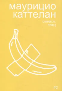 Маурицио Каттелан: смейся, паяц