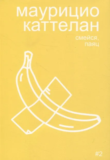 Книга Маурицио Каттелан: смейся, паяц (Алексей Бобриков) — 1