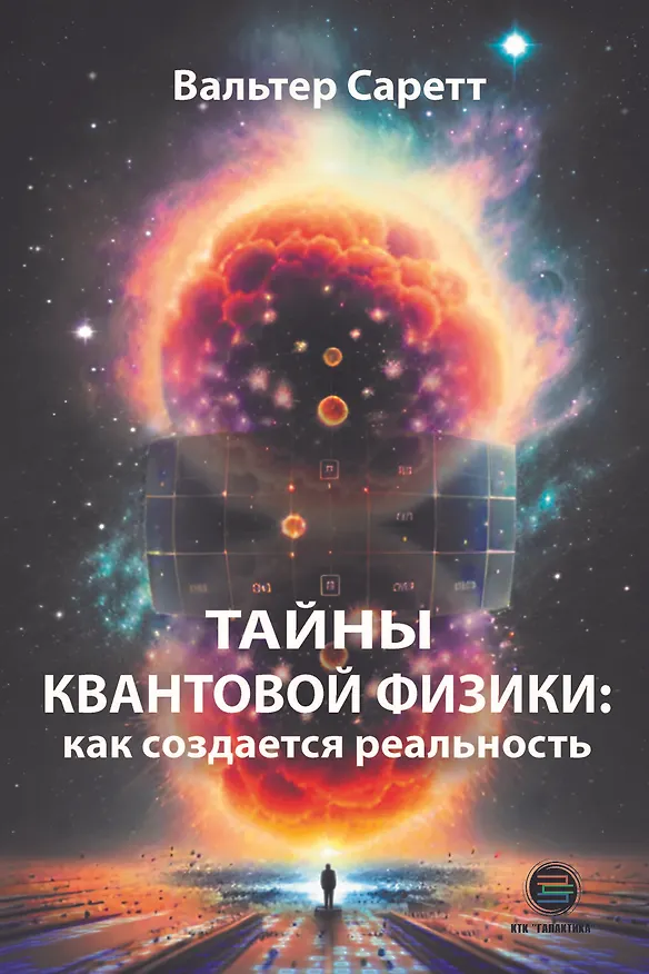 Книга Тайны квантовой физики: как создается реальность (Валтер Саретт) — 1