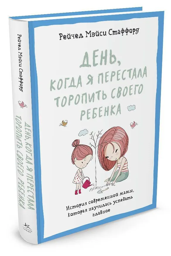 Книга День, когда я перестала торопить своего ребенка. История современной мамы, которая научилась успевать главное (Рейчел Мэйси Стаффорд) — 2