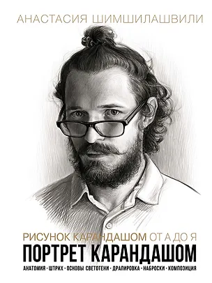 Книга Рисунок карандашом от А до Я. Портрет карандашом (Анастасия Шимшилашвили)