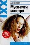 

Муси - пуси, маэстро!