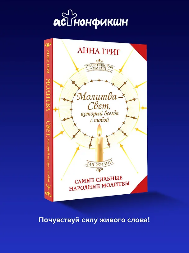 Книга Молитва — Свет, который всегда с тобой. Самые сильные народные молитвы (Анна Григ) — 5