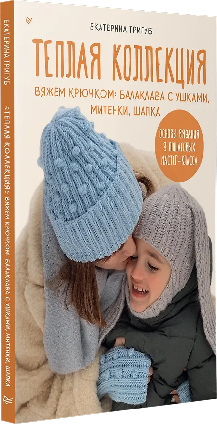 Книга Теплая коллекция. Вяжем крючком: балаклава с ушками, митенки, шапка (Екатерина Тригуб) — 2