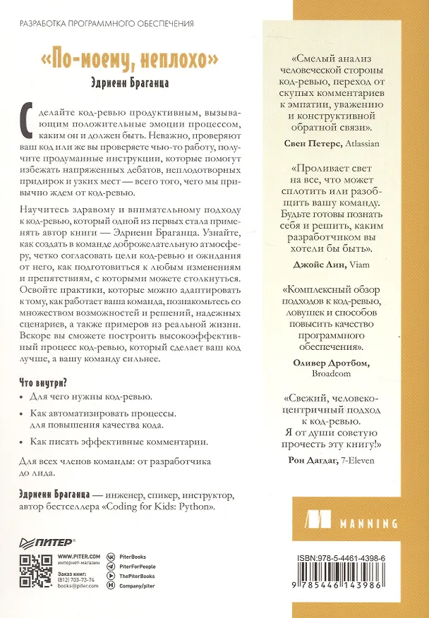 Книга По-моему, неплохо. Конструктивные код-ревью (Эдриенн Браганца) — 2