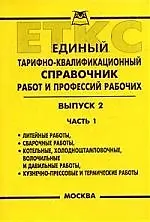 Единый тарифно-квалификационный справочник работ и профессий рабочих. Выпуск 2. Часть 1.